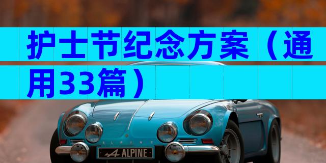 护士节纪念方案（通用33篇）