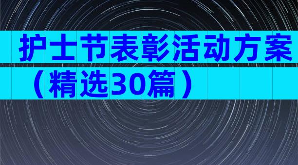 护士节表彰活动方案（精选30篇）