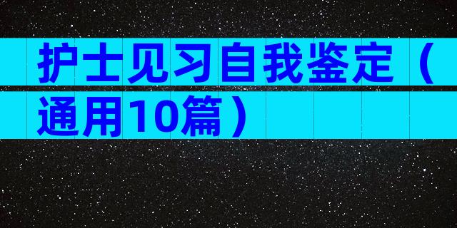 护士见习自我鉴定（通用10篇）