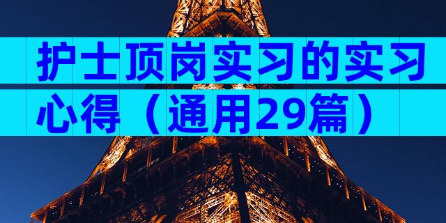护士顶岗实习的实习心得（通用29篇）