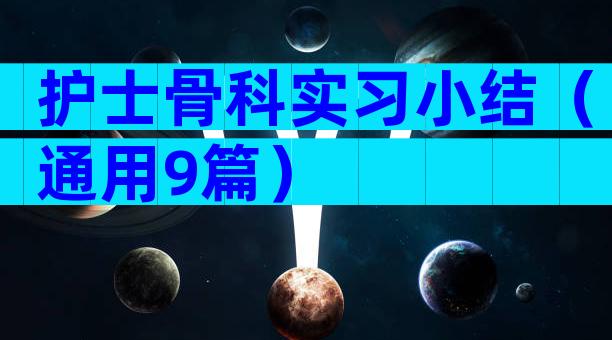 护士骨科实习小结（通用9篇）
