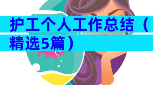护工个人工作总结（精选5篇）