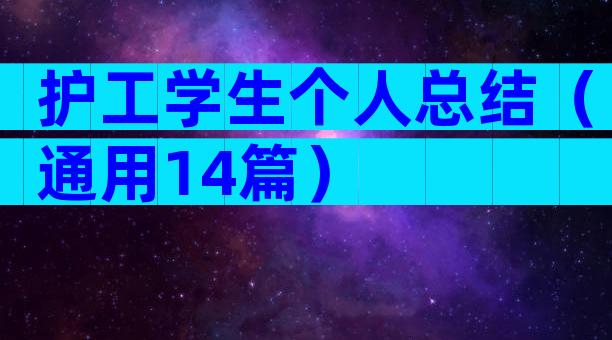 护工学生个人总结（通用14篇）