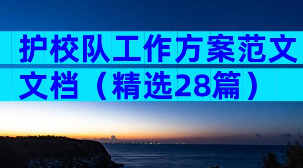 护校队工作方案范文文档（精选28篇）