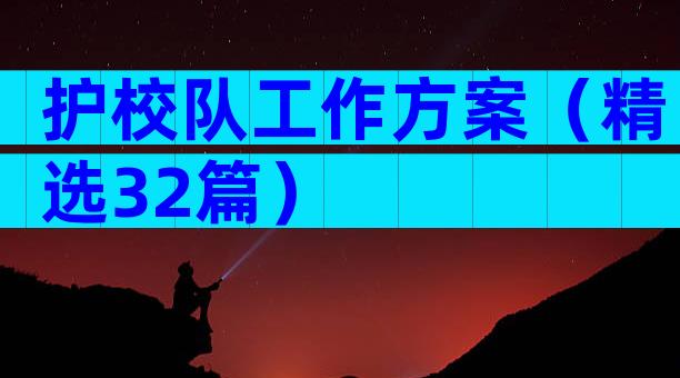 护校队工作方案（精选32篇）