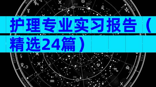 护理专业实习报告（精选24篇）