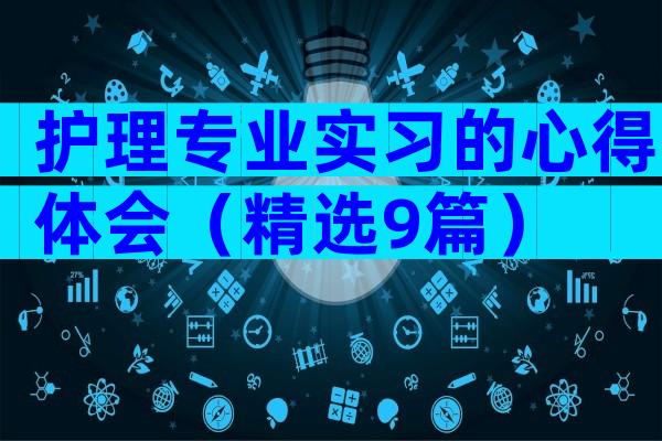 护理专业实习的心得体会（精选9篇）
