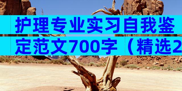 护理专业实习自我鉴定范文700字（精选29篇）