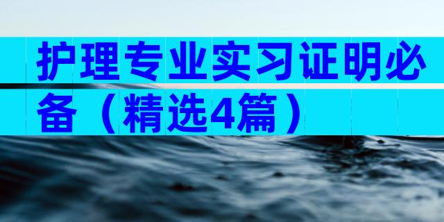护理专业实习证明必备（精选4篇）