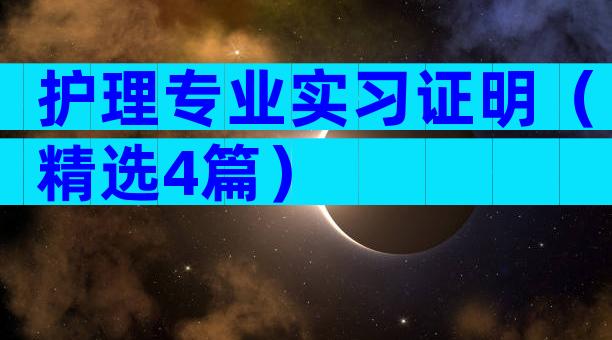 护理专业实习证明（精选4篇）