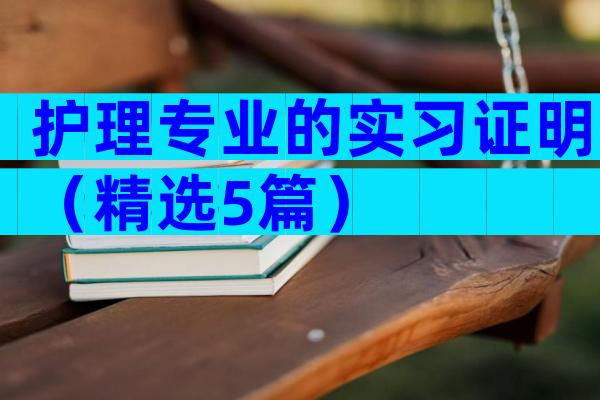 护理专业的实习证明（精选5篇）