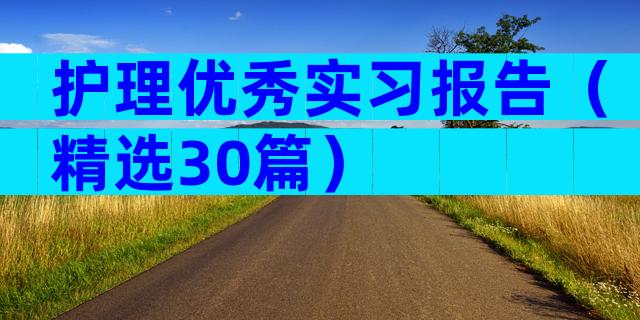 护理优秀实习报告（精选30篇）