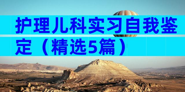 护理儿科实习自我鉴定（精选5篇）