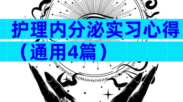 护理内分泌实习心得（通用4篇）