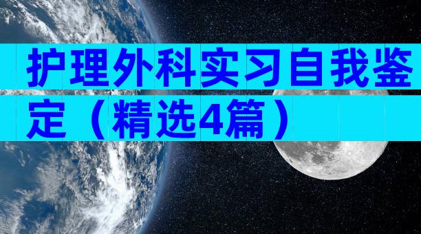护理外科实习自我鉴定（精选4篇）