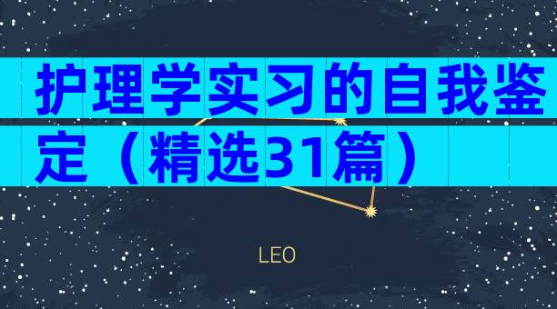 护理学实习的自我鉴定（精选31篇）