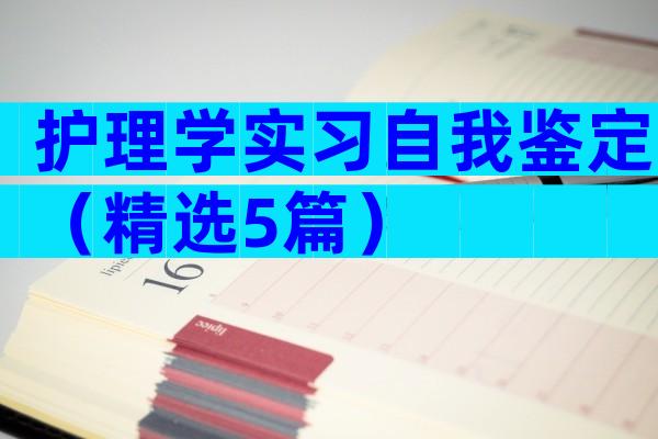 护理学实习自我鉴定（精选5篇）