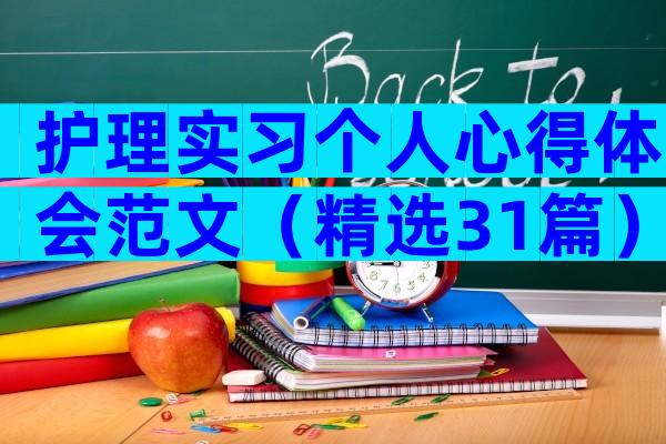 护理实习个人心得体会范文（精选31篇）