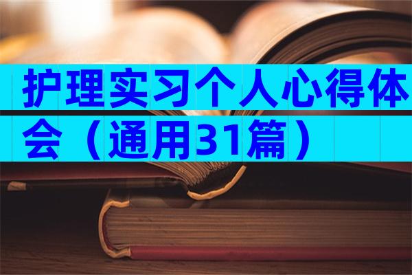 护理实习个人心得体会（通用31篇）