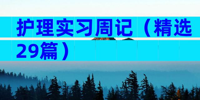 护理实习周记（精选29篇）