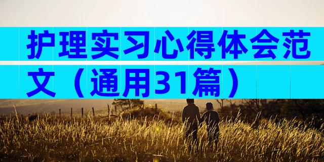 护理实习心得体会范文（通用31篇）