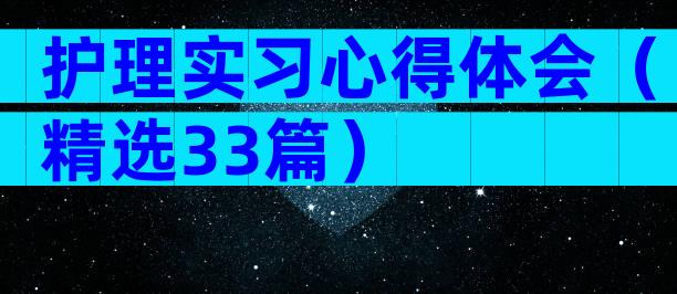 护理实习心得体会（精选33篇）