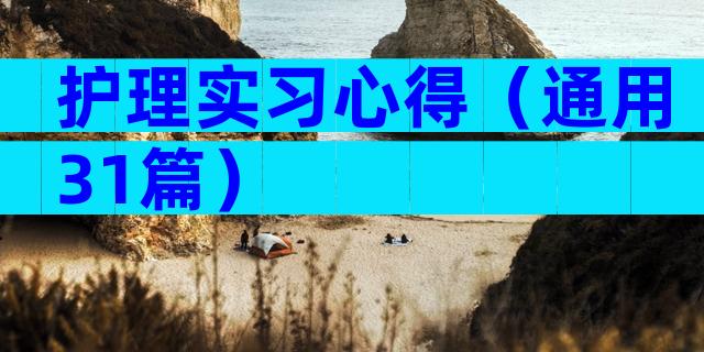 护理实习心得（通用31篇）