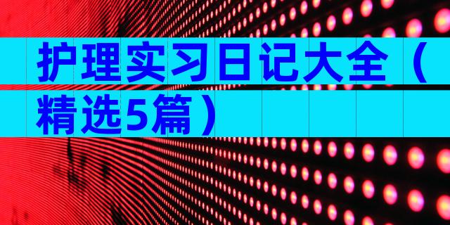 护理实习日记大全（精选5篇）
