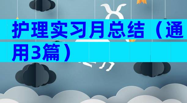 护理实习月总结（通用3篇）