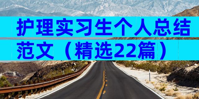 护理实习生个人总结范文（精选22篇）