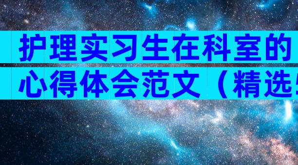 护理实习生在科室的心得体会范文（精选5篇）