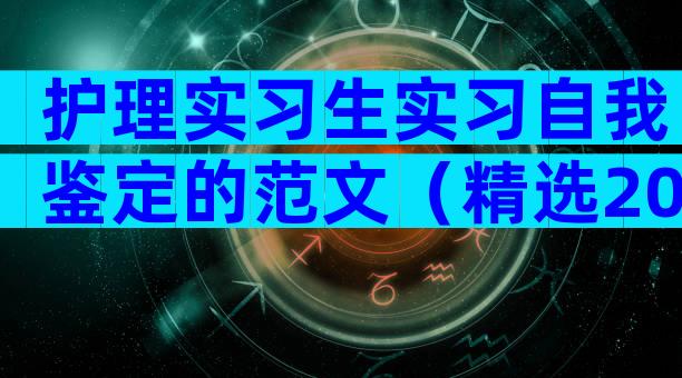 护理实习生实习自我鉴定的范文（精选20篇）