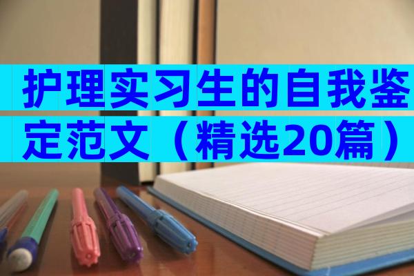 护理实习生的自我鉴定范文（精选20篇）