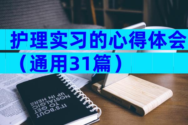 护理实习的心得体会（通用31篇）