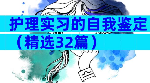 护理实习的自我鉴定（精选32篇）