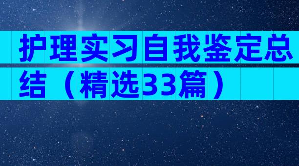 护理实习自我鉴定总结（精选33篇）