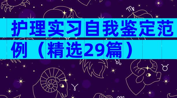 护理实习自我鉴定范例（精选29篇）