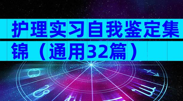 护理实习自我鉴定集锦（通用32篇）