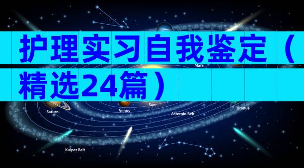 护理实习自我鉴定（精选24篇）