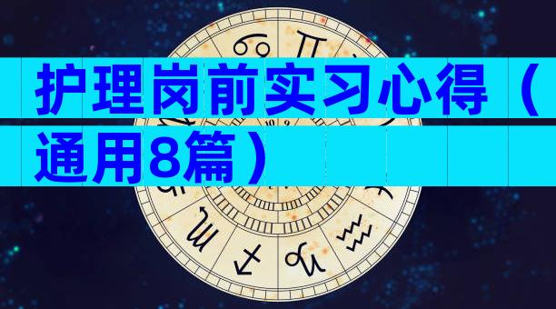 护理岗前实习心得（通用8篇）