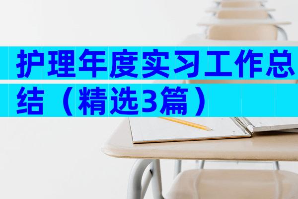 护理年度实习工作总结（精选3篇）
