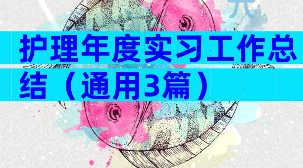 护理年度实习工作总结（通用3篇）