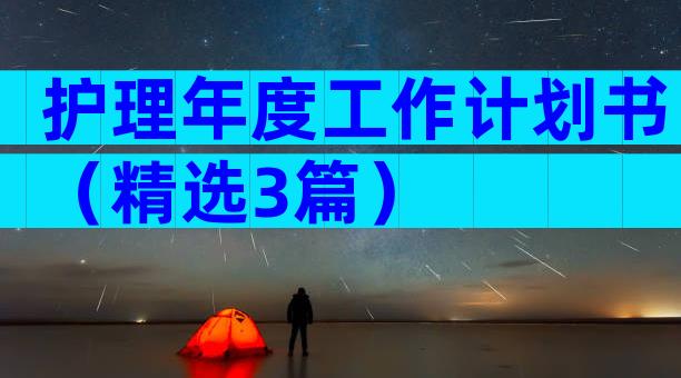 护理年度工作计划书（精选3篇）