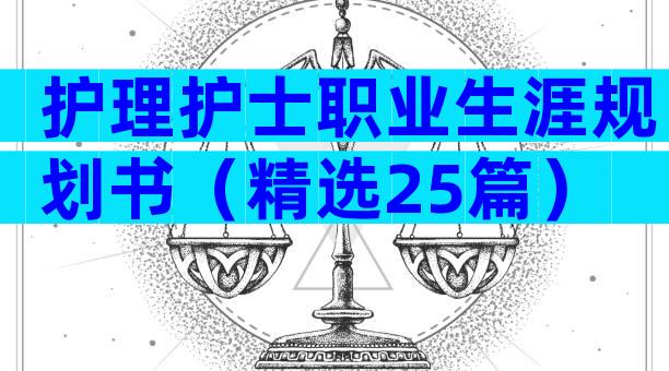 护理护士职业生涯规划书（精选25篇）