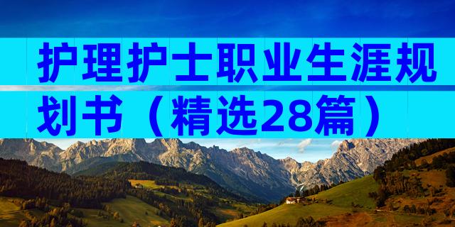 护理护士职业生涯规划书（精选28篇）