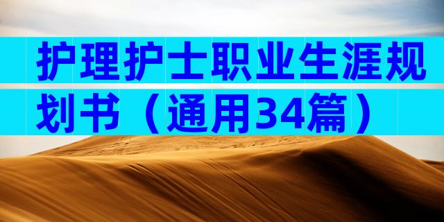 护理护士职业生涯规划书（通用34篇）