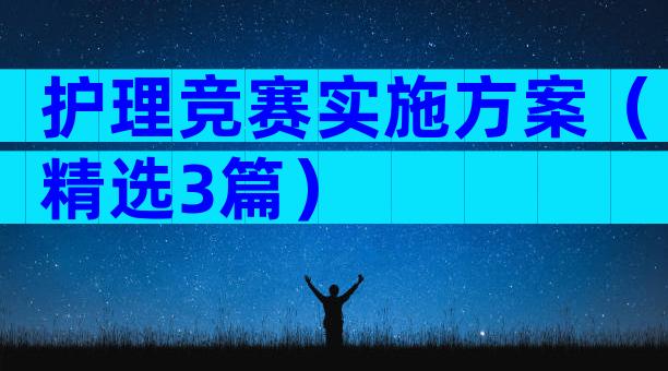 护理竞赛实施方案（精选3篇）