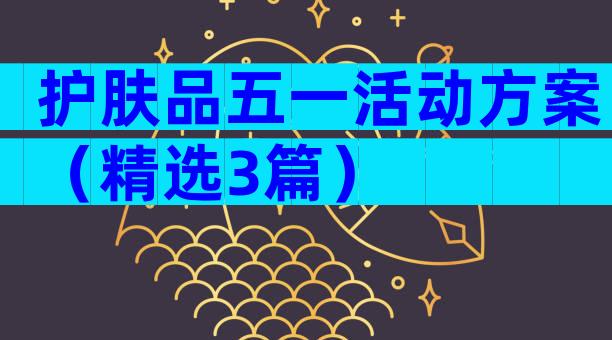 护肤品五一活动方案（精选3篇）