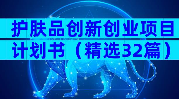 护肤品创新创业项目计划书（精选32篇）
