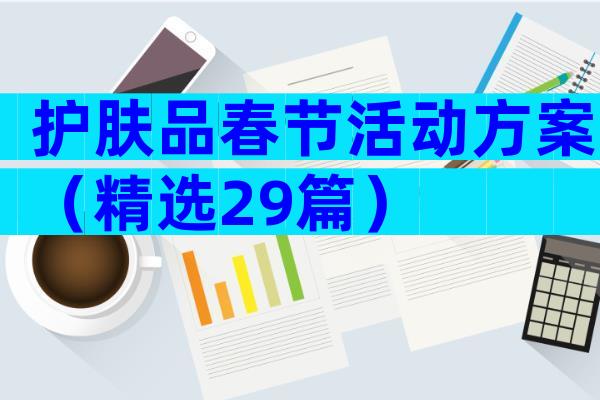 护肤品春节活动方案（精选29篇）